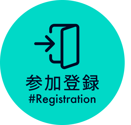参加登録