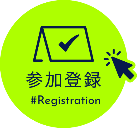 参加登録