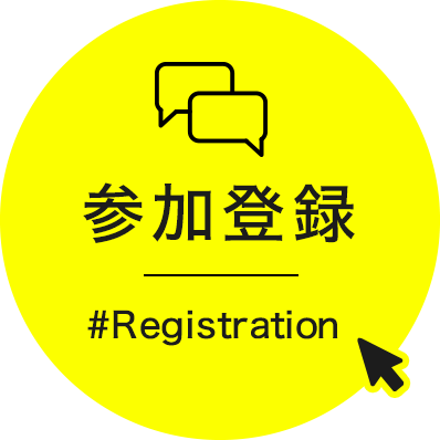 参加登録