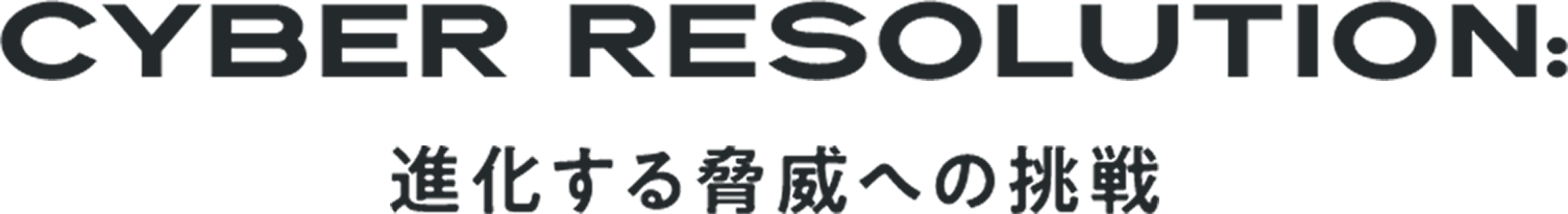 CYBER RESOLUTION 進化する脅威への挑戦